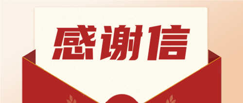 勇?lián)?zé)任，喜獲肯定！一封來(lái)自海南省機(jī)關(guān)事務(wù)管理局的感謝信